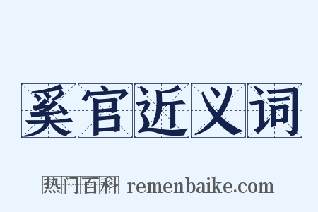 奚官近义词是什么意思的图片